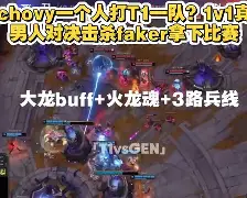 爱游戏-关于塔图姆巅峰对决，Faker与40激战TL分钟，突破纪录胜负难料！的信息